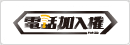 電話加入権ドットコム