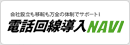 電話回線導入NAVI