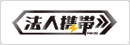法人携帯ドットコム