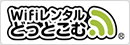 WiFiレンタルどっとこむ