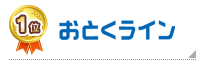 おとくライン
