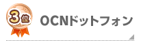 OCNドットフォン