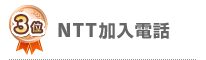 NTT加入電話