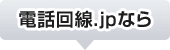 電話回線.jpなら