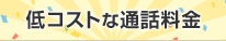 低コストな通話料金