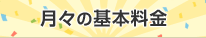 月々の基本料金
