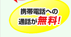 携帯電話への通話が無料！