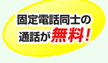 固定電話同士の通話が無料！