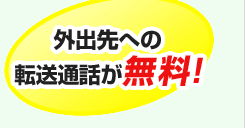 外出先への転送通話が無料！