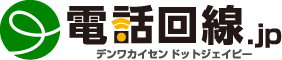 電話回線.jp