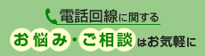 電話回線に関するお悩み・ご相談はお気軽に