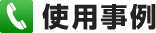 使用事例
