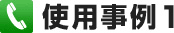 使用事例1