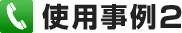 使用事例2