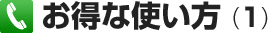 お得な使い方（1）