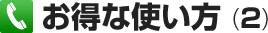 お得な使い方（2）