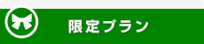 限定プラン