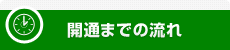 開通までの流れ