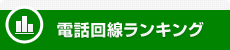 電話回線ランキング