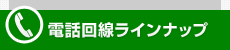 電話回線ラインナップ