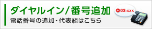 ダイヤルイン/番号追加