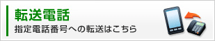 転送電話