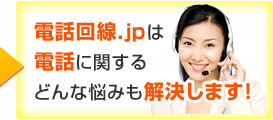 電話回線.jpは電話に関するどんな悩みも解決します！