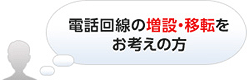 電話回線の増設・移転をお考えの方