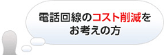 電話回線のコスト削減をお考えの方
