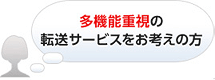 多機能重視の転送サービスをお考えの方