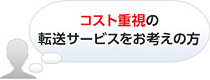 コスト重視の転送サービスをお考えの方