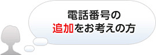 電話番号の追加をお考えの方