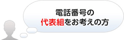 電話番号の代表組をお考えの方