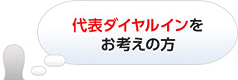 代表ダイヤルインをお考えの方