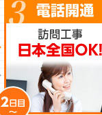 電話開通（2日目～）訪問工事 日本全国OK！