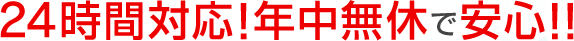 24時間対応！年中無休で安心！！