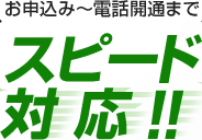 お申込み～電話開通までスピード対応！！