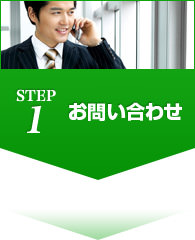 STEP1 お問い合わせ