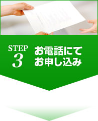 STEP3 お電話にてお申し込み