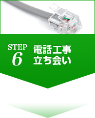 STEP6 電話工事立ち会い