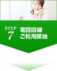 STEP7 電話回線ご利用開始