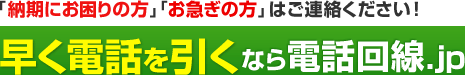 「納期にお困りの方」「お急ぎの方」はご連絡ください！早く電話を引くなら電話回線.jp