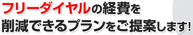 フリーダイヤルの経費を削減できるプランをご提案します！