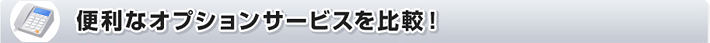 便利なオプションサービスを比較！