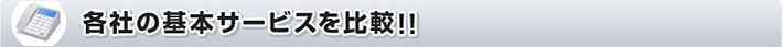 各社の基本サービスを比較！！