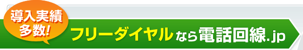 導入実績多数！フリーダイヤルなら電話回線.jp