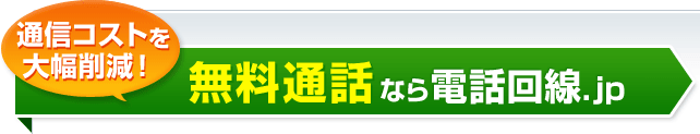 通信コストを大幅削減！無料通話なら電話回線.jp