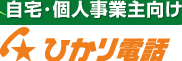 自宅･個人事業主向け ひかり電話