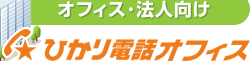 オフィス･法人向け ひかり電話オフィス
