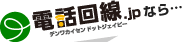 電話回線.jpなら…